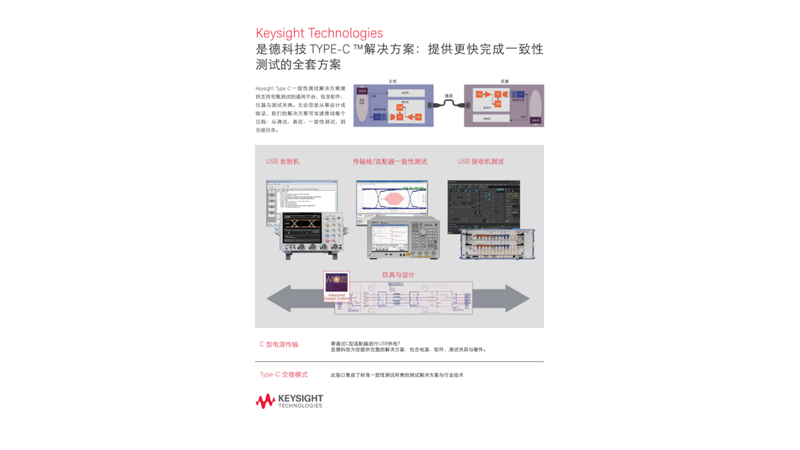 是德科技 TYPE-C ™解决方案：提供更快完成一致性测试的全套方案